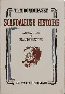 [Достоевский Ф.М. Скверный анекдот. Пер. Ремизова и Ж. Шузвиля. Илл. Ю. Анненкова. Предисловие Люка Дюртэна]. 1945.